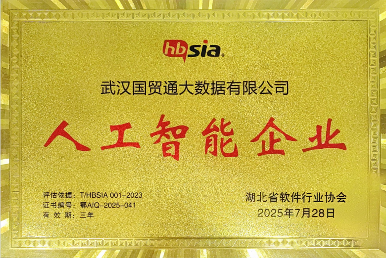 国贸通人工智能企业认证.png