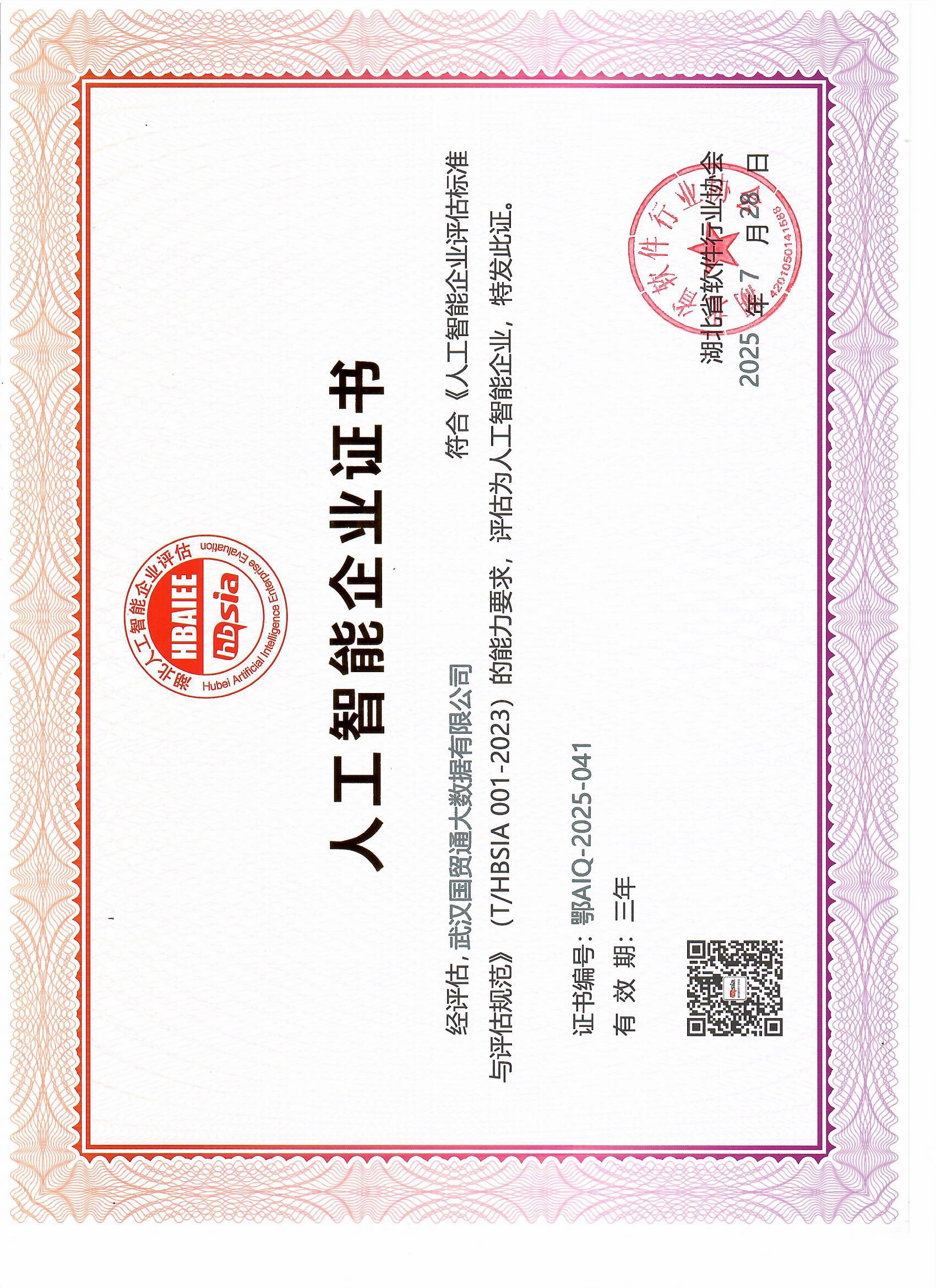武汉国贸通人工智能企业证书-2025(1).jpg