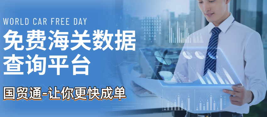 全球海关数据在线查询网站汇总(内附查询攻略)-国贸通海关数据