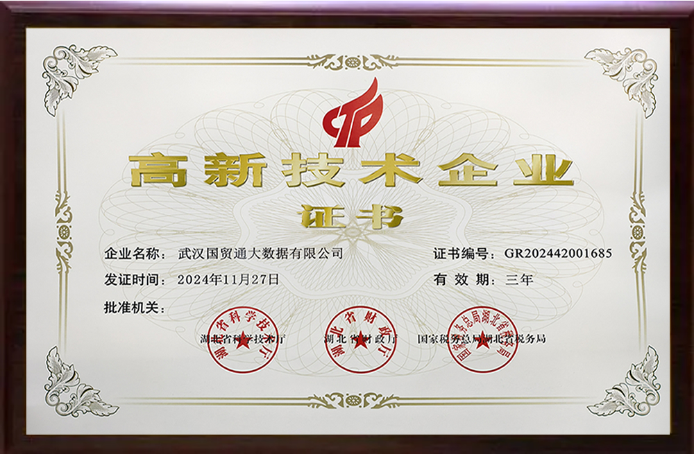 武汉国贸通高企证书-2024(1).jpg 武汉国贸通高企证书-2024(1).jpg