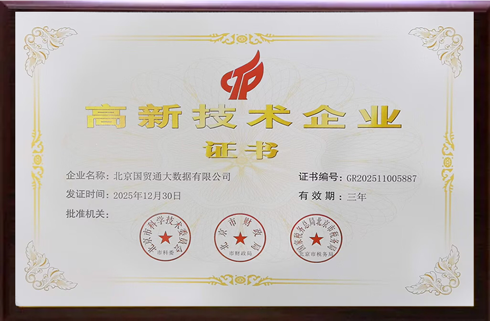 北京国贸通高新技术企业(3).jpg 北京国贸通高新技术企业(3).jpg